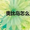 奥比岛怎么盗号教程（奥比岛怎么盗号）