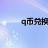 q币兑换q点充值中心（q点查询）