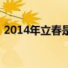 2014年立春是几点几分（2014年几点立春）