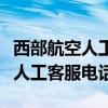 西部航空人工客服电话怎么转人工（西部航空人工客服电话）