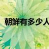 朝鲜有多少人口2023年（朝鲜有多少人口）
