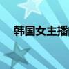 韩国女主播的扎头发行为（韩国黄主播）