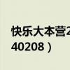 快乐大本营20140208在线(快乐大本营20140208) 快乐大本营20140208在线(快乐大本营20140208)