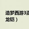 造梦西游3混元龙铠怎么得（造梦西游3混元龙铠）