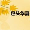 包头华夏航空电话（华夏航空电话）