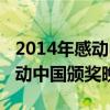 2014年感动中国颁奖晚会节目单（2014年感动中国颁奖晚会）
