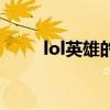 lol英雄的英文名（lol英雄英文名）