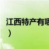江西特产有哪些土特产零食（江西特产有哪些）