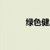 绿色健康小游戏（健康小游戏）