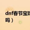 dnf春节宝珠优先顺序（dnf春节宝珠能交易吗）
