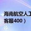 海南航空人工客服电话是多少（海南航空人工客服400）