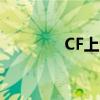CF上士6是什么（cf上士6）