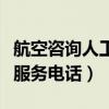 航空咨询人工客服电话是多少（航空咨询人工服务电话）