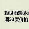赖世雨赖茅酒53度价格2012年（赖世雨赖茅酒53度价格）