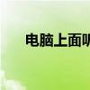 电脑上面听音识曲（听音识曲电脑版）