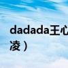 dadada王心凌幼儿舞蹈视频（dadada 王心凌）