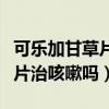 可乐加甘草片治咳嗽吗有效果吗（可乐加甘草片治咳嗽吗）
