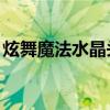 炫舞魔法水晶头像怎么用（qq炫舞魔法水晶）