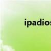 ipadios7内置壁纸（ipadios7）