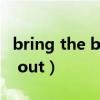 bring the boys out 翻译（bring the boys out）