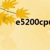 e5200cpu多少钱（e5200cpu参数）