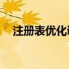 注册表优化调整文件夹（xp注册表优化）
