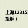上海12315网上投诉APP（上海12315网上投诉）