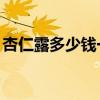 杏仁露多少钱一罐（杏仁露一箱2o管多少钱）