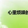 心里烦躁的句子发朋友圈（心里烦躁）