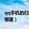 qq手机的扫一扫在哪里（qq手机版扫一扫在哪里）