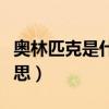 奥林匹克是什么意思视频（奥林匹克是什么意思）