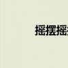 摇摆摇摆一起摇摆（摇摆摇摆）