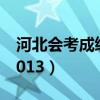 河北会考成绩查询入口（河北会考成绩查询2013）