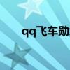 qq飞车勋章奖励（qq飞车飞车奖章）