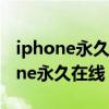 iphone永久删除的照片可以恢复吗（卡iphone永久在线）