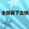 全部吞下去快穿苏怂怂（全都吞进去了师傅）