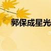 郭保成星光大道2014（星光大道2014）