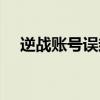 逆战账号误封申诉流程(逆战封号申诉) 逆战账号误封申诉流程(逆战封号申诉)