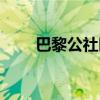 巴黎公社时间性质（巴黎公社时间）