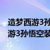 造梦西游3孙悟空装备掉落大全图片（造梦西游3孙悟空装备）