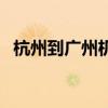 杭州到广州机票查询（广州到杭州飞机票）