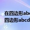 在四边形abcd中ad平行bc角b等于90度（在四边形abcd中 ad平行bc）