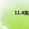 11.4完美越狱（7 04完美越狱）