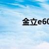 金立e603（金立e6mini多少钱）