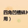 四角凹槽碎片怎么用视频（四角凹槽碎片怎么用）