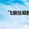 飞丽丝凝胶（菲丝丽妮靓丽祛斑胶囊）