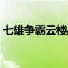 七雄争霸云楼战力（七雄争霸云中重楼布阵）