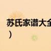 苏氏家谱大全辈分图片（苏氏家谱大全辈分图）