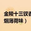 金陵十三钗香烟薄荷味多少钱（金陵十三钗香烟薄荷味）