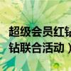 超级会员红钻联合活动官网最新（超级会员红钻联合活动）